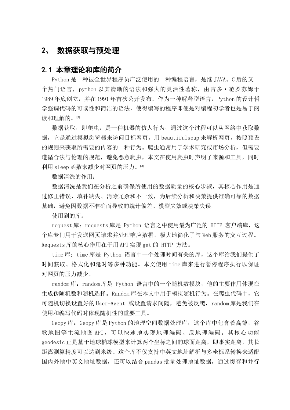 25年CH数据科学与大数据技术-杭州二手房；数据分析；可视化；API；热力图终稿-约24408字符.docx_第9页