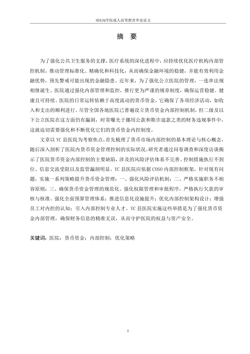 25年CH会计学 医院货币资金内部控制问题及对策研究--以 YC 县为例-约15667字符.pdf_第1页