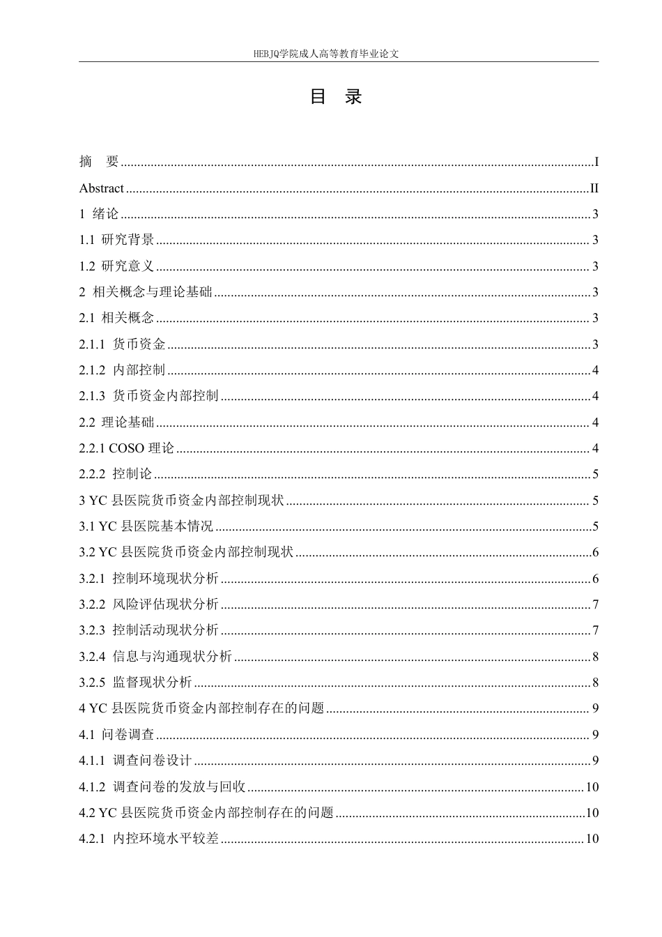 25年CH会计学 医院货币资金内部控制问题及对策研究--以 YC 县为例-约15667字符.pdf_第4页
