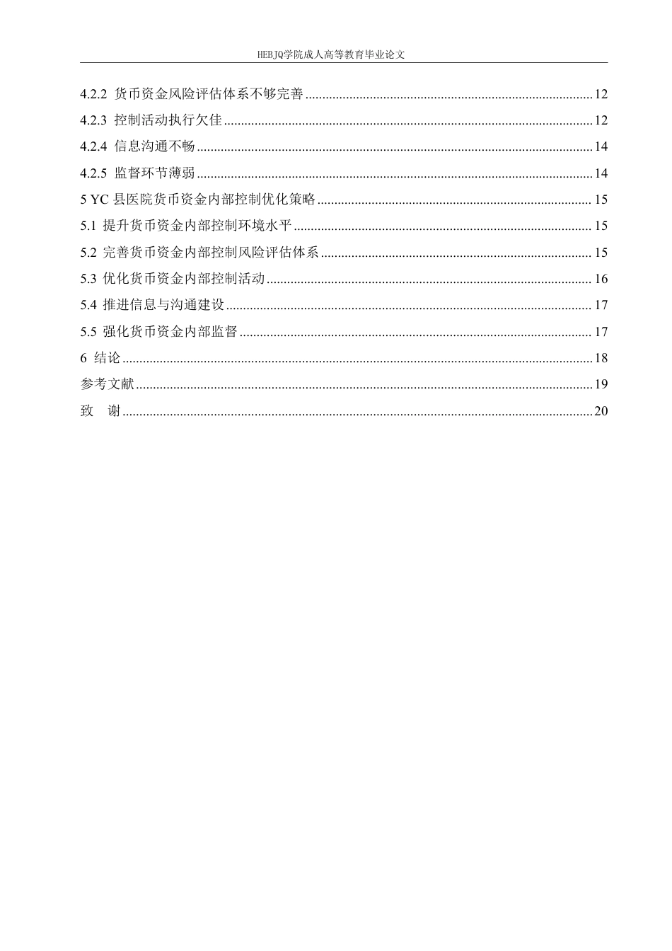 25年CH会计学 医院货币资金内部控制问题及对策研究--以 YC 县为例-约15667字符.pdf_第5页