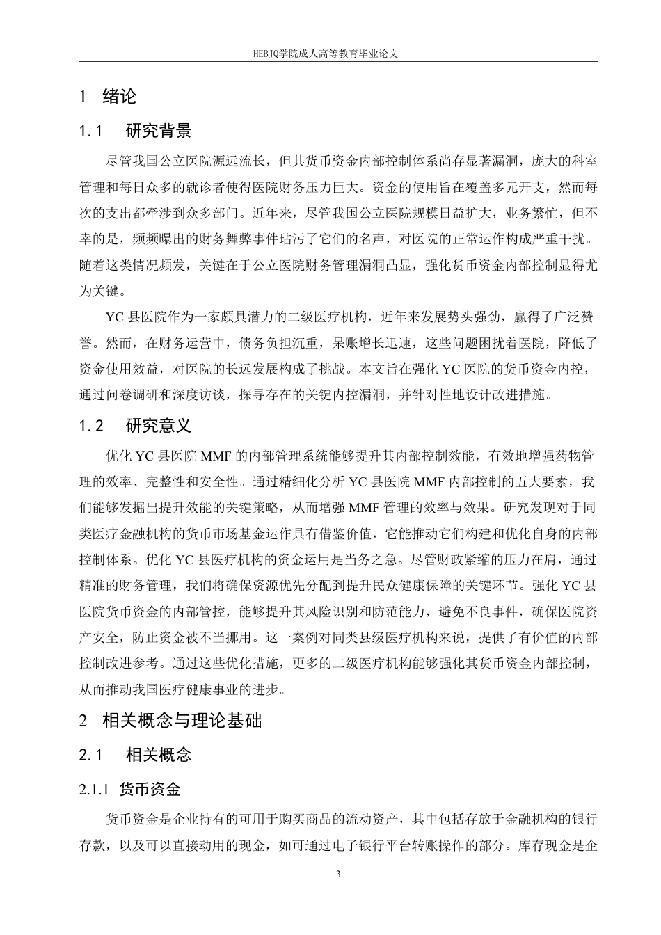 25年CH会计学 医院货币资金内部控制问题及对策研究--以 YC 县为例-约15667字符.pdf_第6页