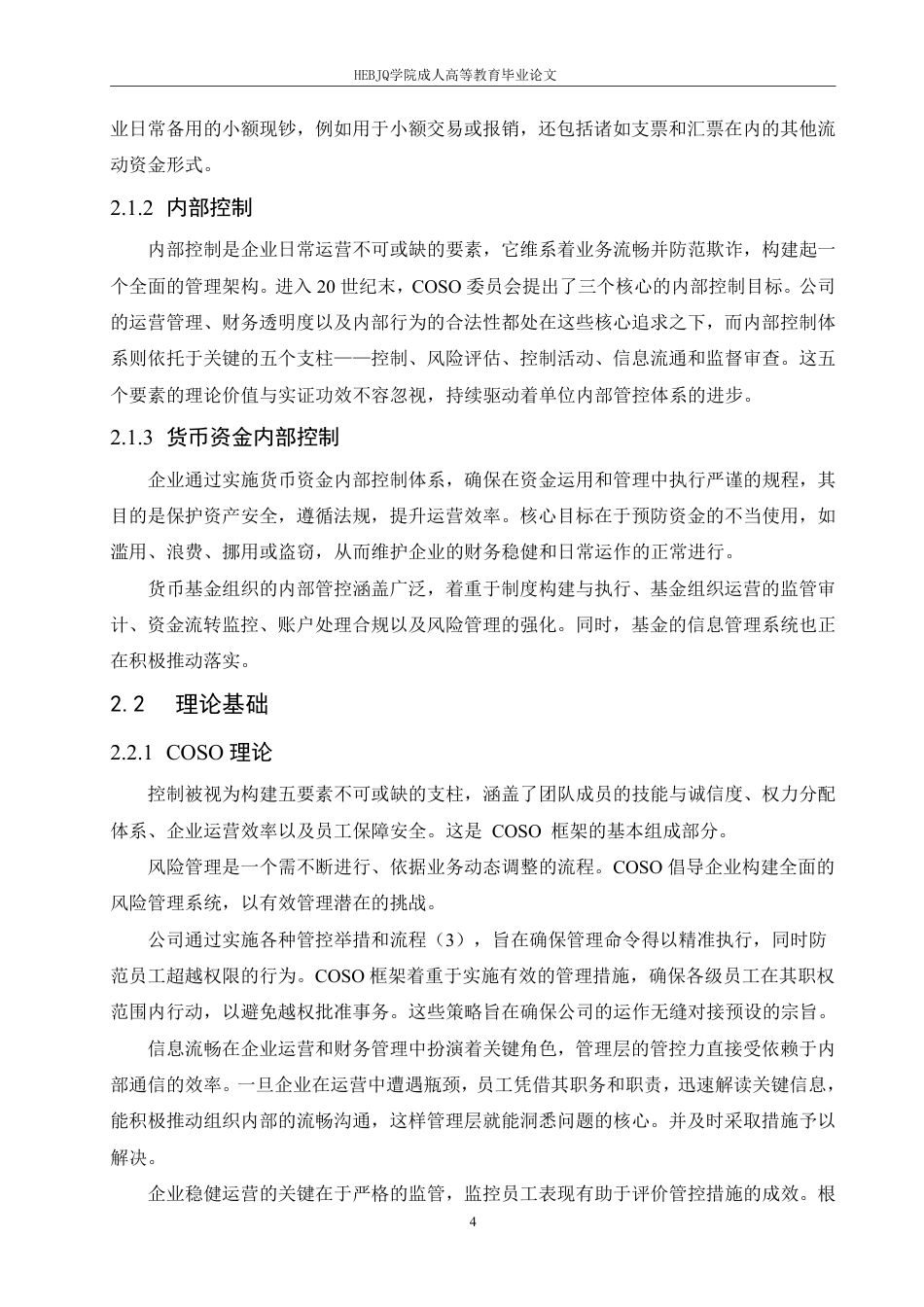 25年CH会计学 医院货币资金内部控制问题及对策研究--以 YC 县为例-约15667字符.pdf_第7页