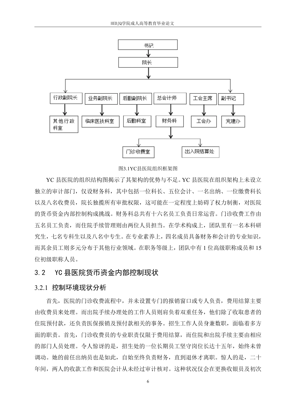 25年CH会计学 医院货币资金内部控制问题及对策研究--以 YC 县为例-约15667字符.pdf_第9页