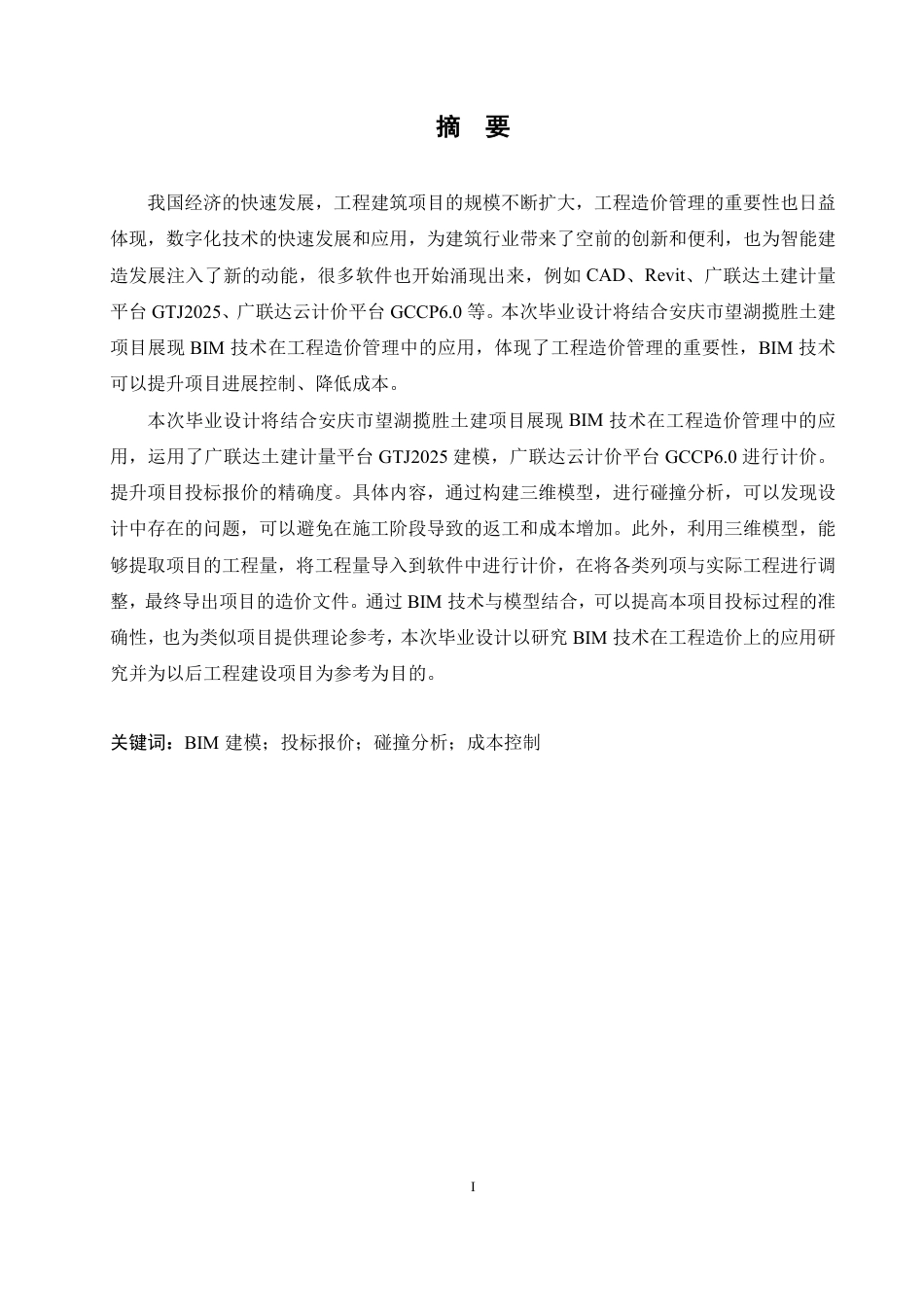 25年CH工程造价 BIM-技术在安庆市望湖揽胜土建项目造价应用分析-(论文-三维算量模型-GTJ-投标计价文件)-zip-约24685字符终稿.pdf_第1页