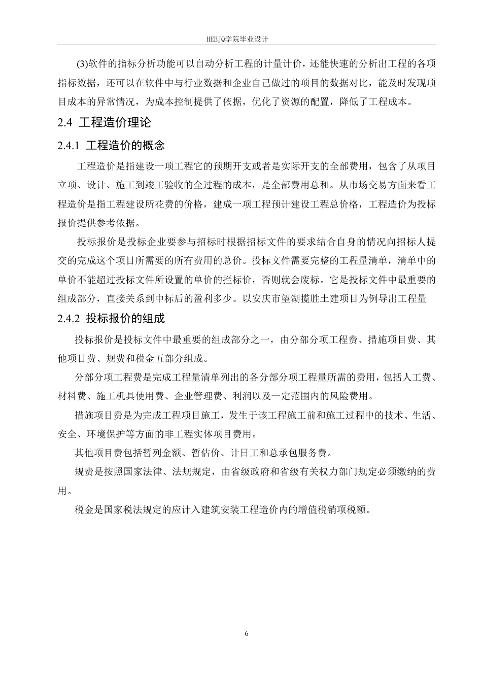 25年CH工程造价 BIM-技术在安庆市望湖揽胜土建项目造价应用分析-(论文-三维算量模型-GTJ-投标计价文件)-zip-约24685字符终稿.pdf_第10页