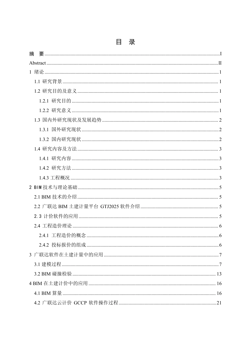 25年CH工程造价 BIM-技术在安庆市望湖揽胜土建项目造价应用分析-(论文-三维算量模型-GTJ-投标计价文件)-zip-约24685字符终稿.pdf_第3页