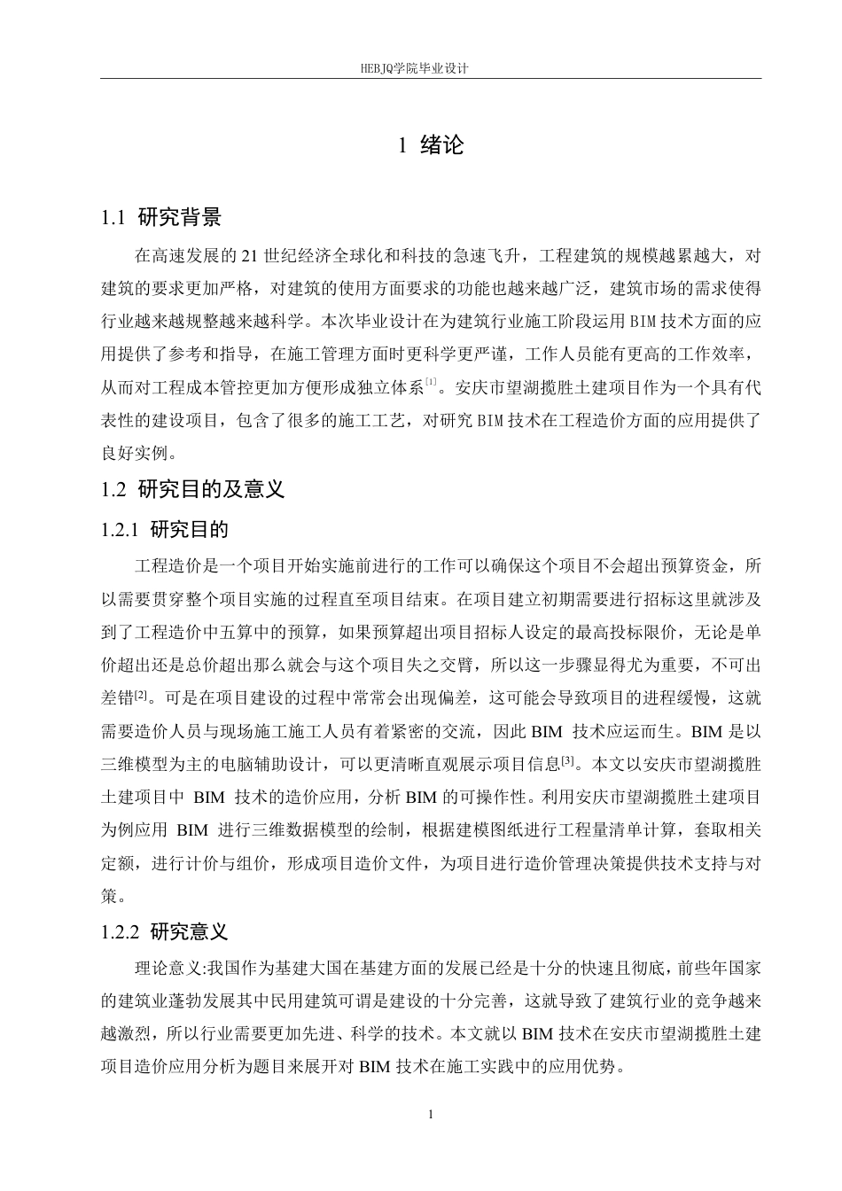 25年CH工程造价 BIM-技术在安庆市望湖揽胜土建项目造价应用分析-(论文-三维算量模型-GTJ-投标计价文件)-zip-约24685字符终稿.pdf_第5页