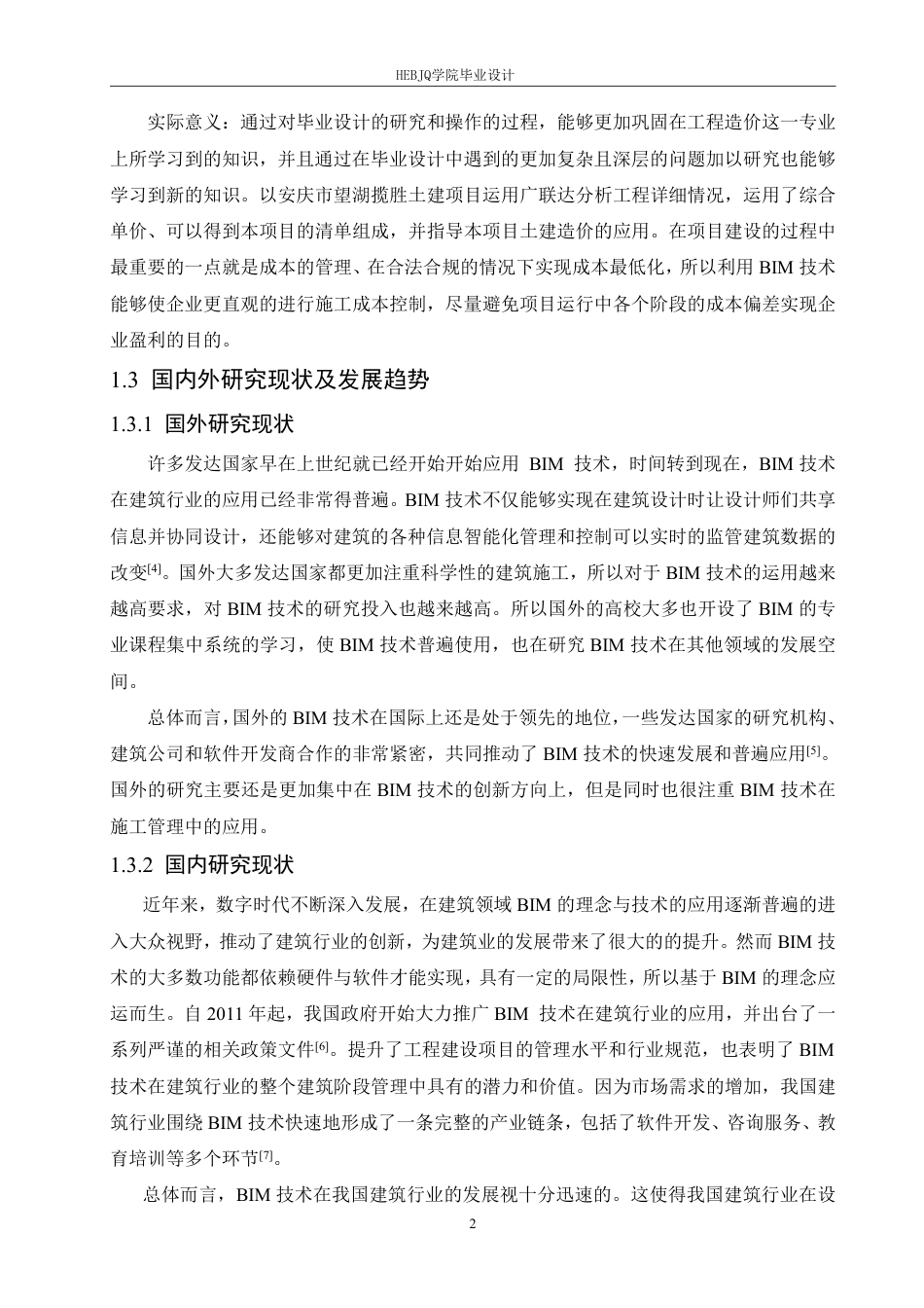 25年CH工程造价 BIM-技术在安庆市望湖揽胜土建项目造价应用分析-(论文-三维算量模型-GTJ-投标计价文件)-zip-约24685字符终稿.pdf_第6页