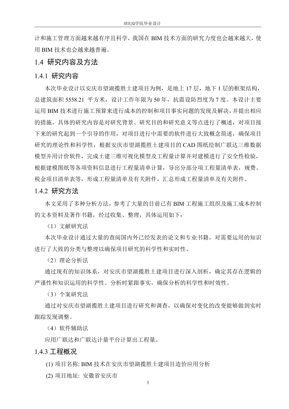 25年CH工程造价 BIM-技术在安庆市望湖揽胜土建项目造价应用分析-(论文-三维算量模型-GTJ-投标计价文件)-zip-约24685字符终稿.pdf_第7页