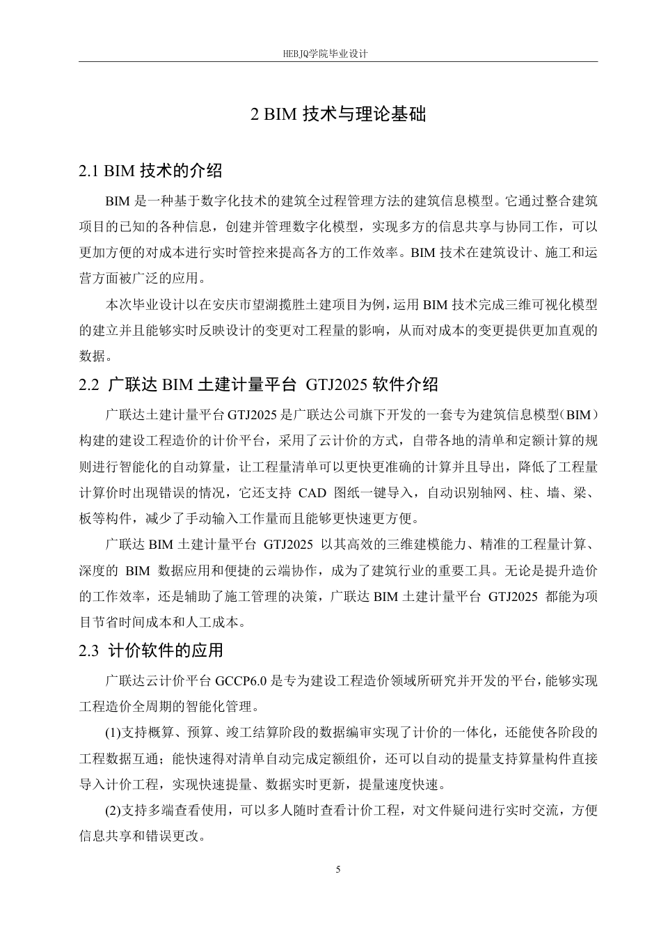 25年CH工程造价 BIM-技术在安庆市望湖揽胜土建项目造价应用分析-(论文-三维算量模型-GTJ-投标计价文件)-zip-约24685字符终稿.pdf_第9页
