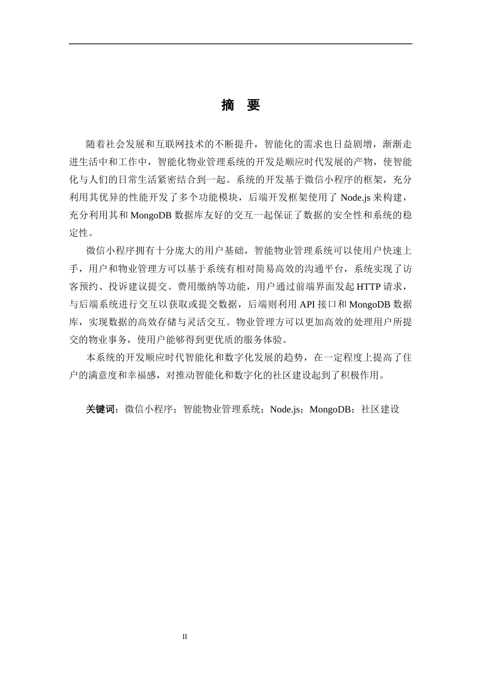25年CH网络工程 标题：微信小程序驱动的智能物业管理系统设计与实现定稿-约17682字符.docx_第3页