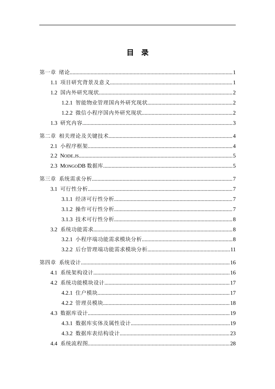 25年CH网络工程 标题：微信小程序驱动的智能物业管理系统设计与实现定稿-约17682字符.docx_第5页