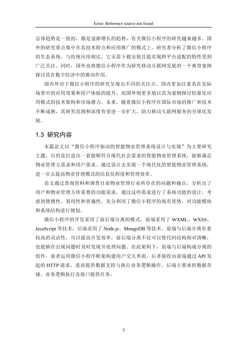 25年CH网络工程 标题：微信小程序驱动的智能物业管理系统设计与实现定稿-约17682字符.docx_第9页