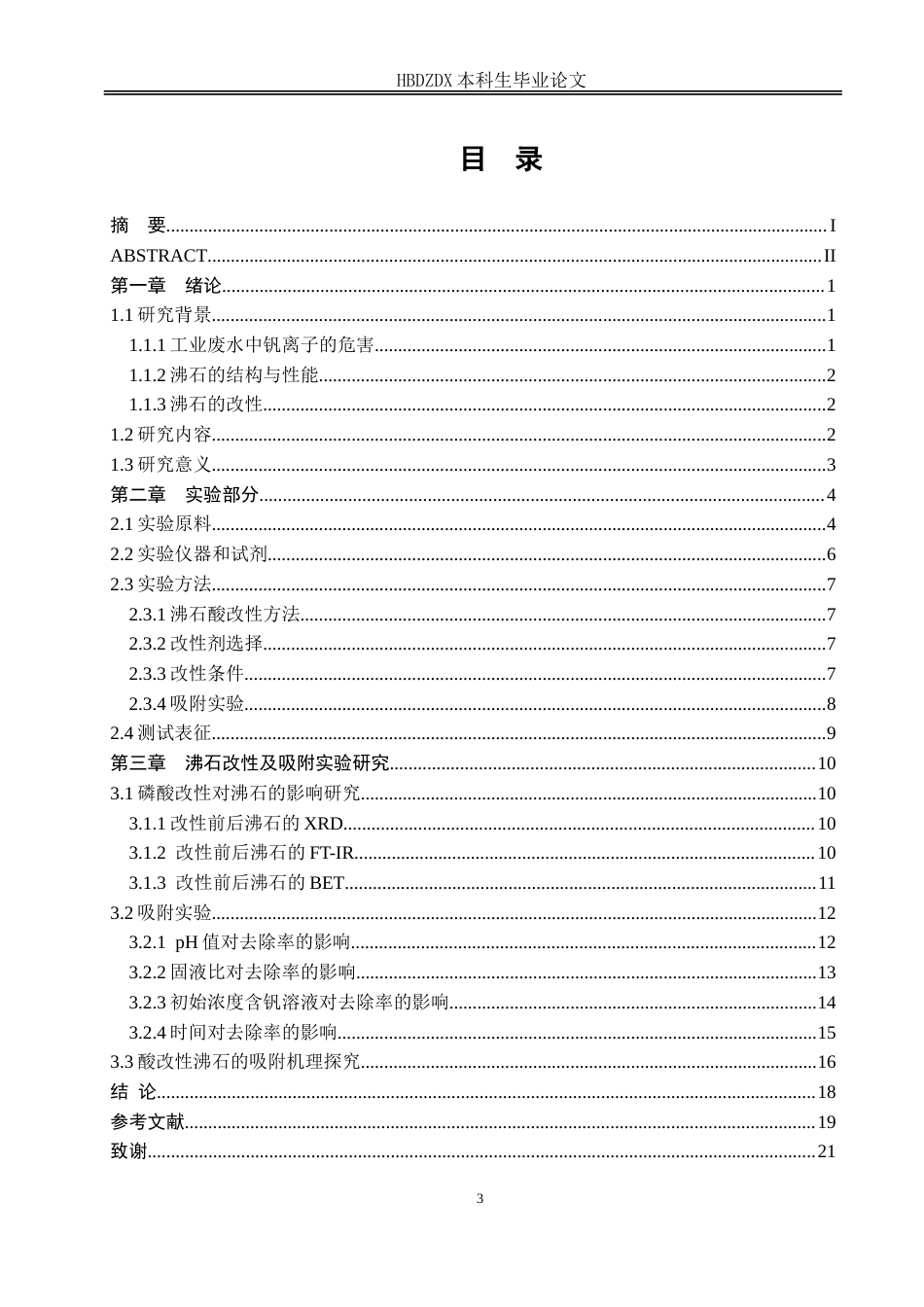 25年CH材料科学与工程-磷酸改性沸石去除废水中的钒离子-约14517字符.doc_第2页