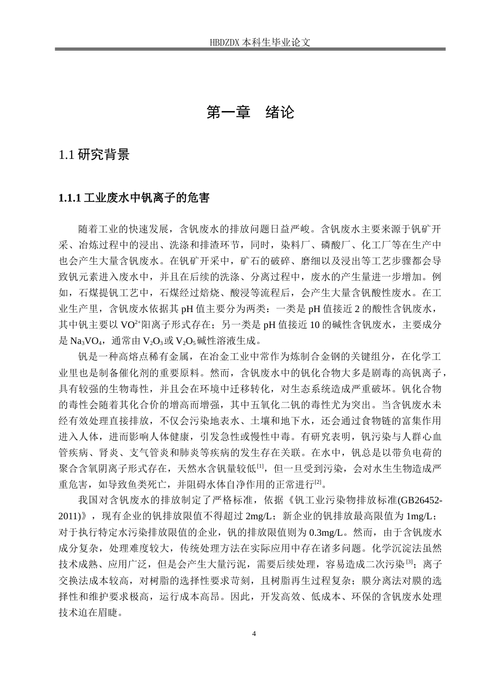 25年CH材料科学与工程-磷酸改性沸石去除废水中的钒离子-约14517字符.doc_第3页