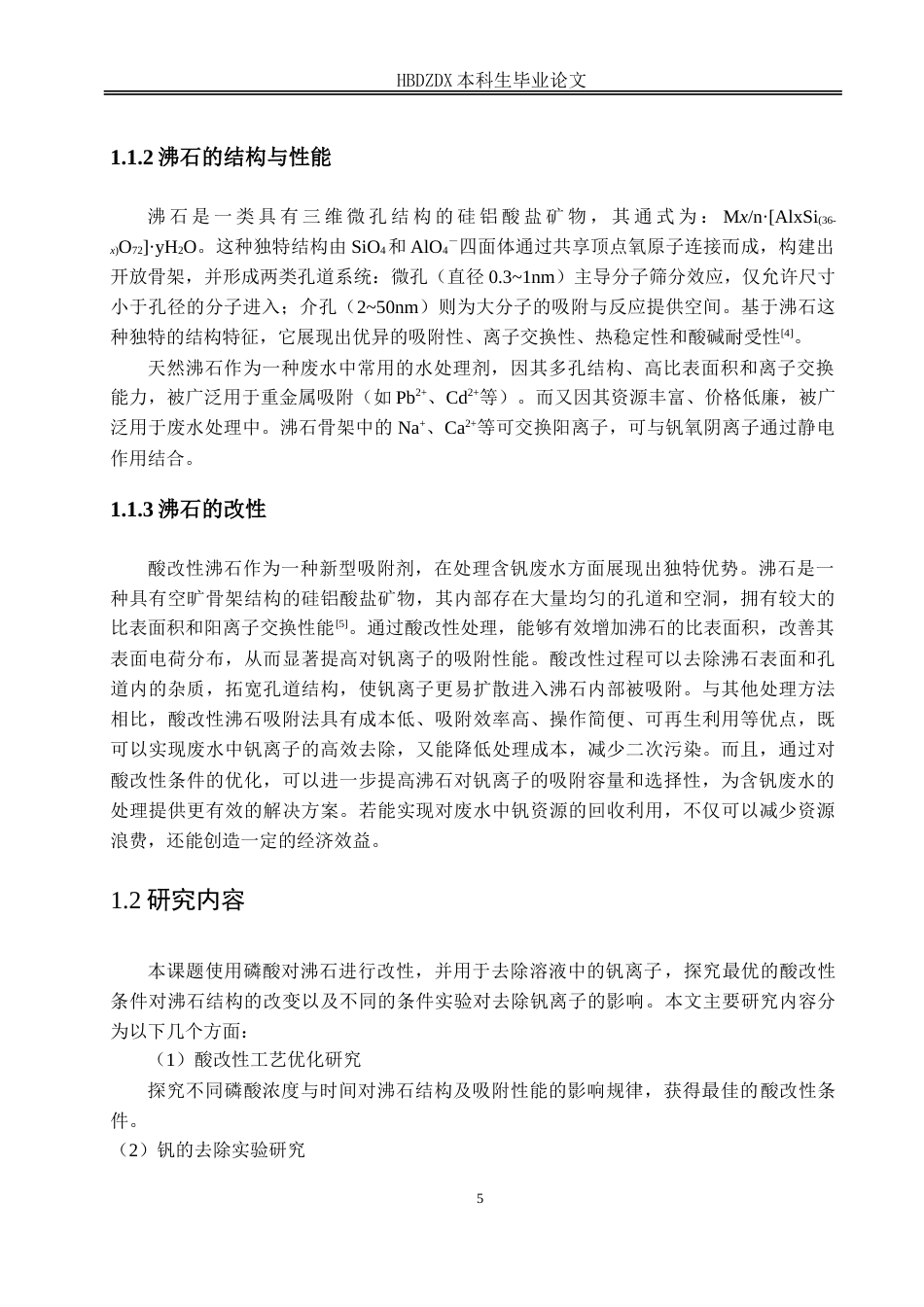 25年CH材料科学与工程-磷酸改性沸石去除废水中的钒离子-约14517字符.doc_第4页