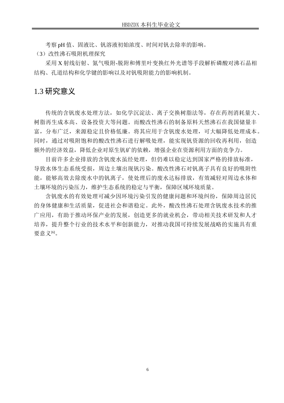 25年CH材料科学与工程-磷酸改性沸石去除废水中的钒离子-约14517字符.doc_第5页