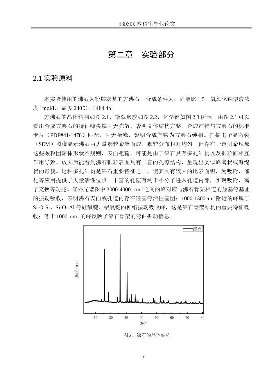 25年CH材料科学与工程-磷酸改性沸石去除废水中的钒离子-约14517字符.doc_第6页