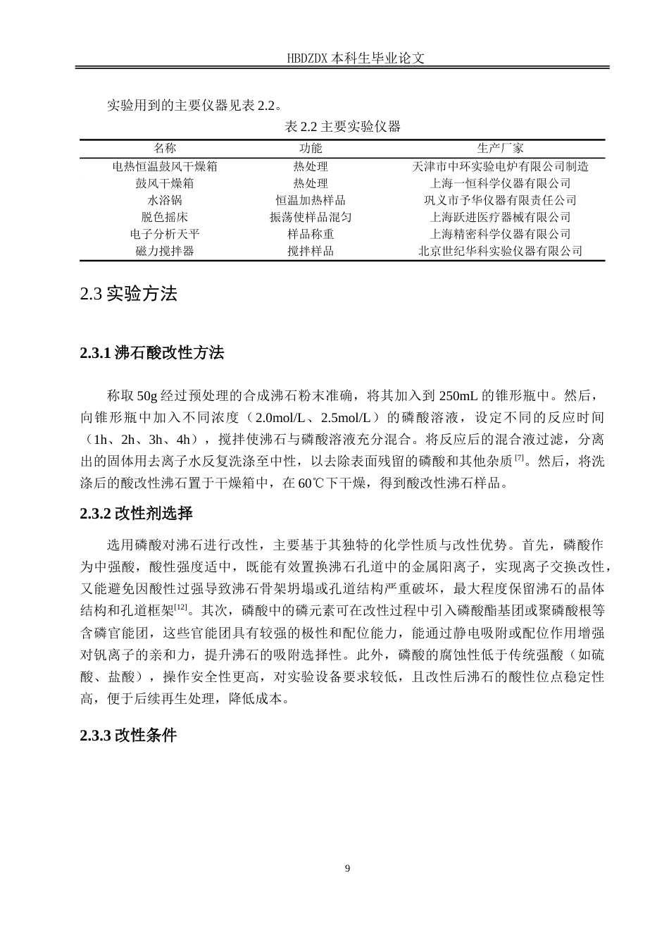 25年CH材料科学与工程-磷酸改性沸石去除废水中的钒离子-约14517字符.doc_第8页