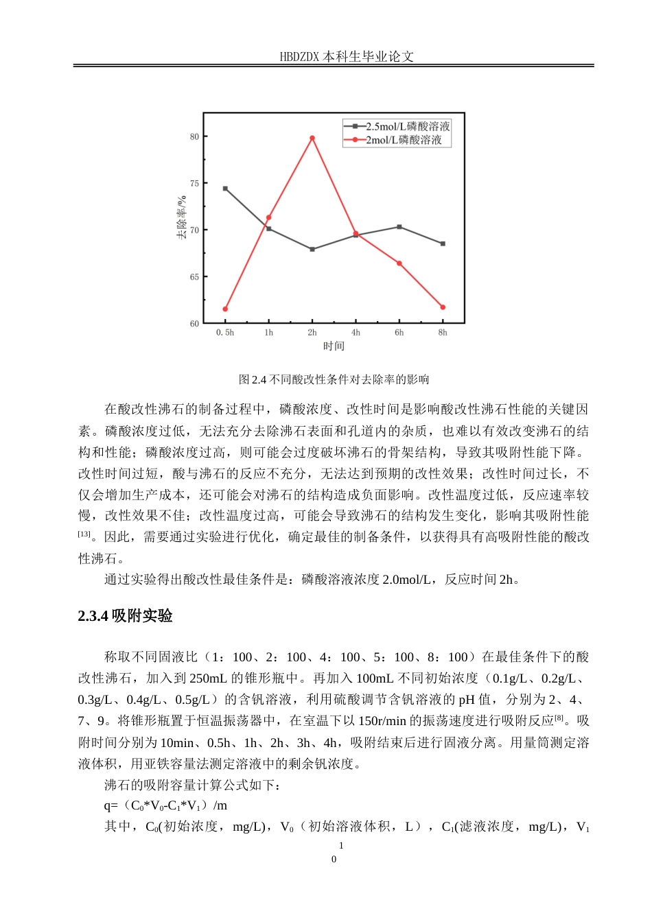25年CH材料科学与工程-磷酸改性沸石去除废水中的钒离子-约14517字符.doc_第9页