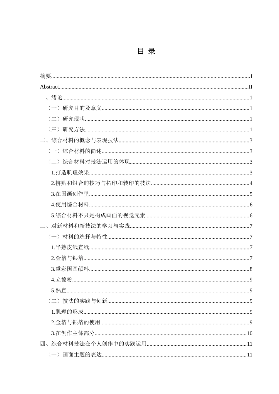 25年CH美术学 关键词：技法；技法实践;时间运用；启示终稿-约8501字符.docx_第1页
