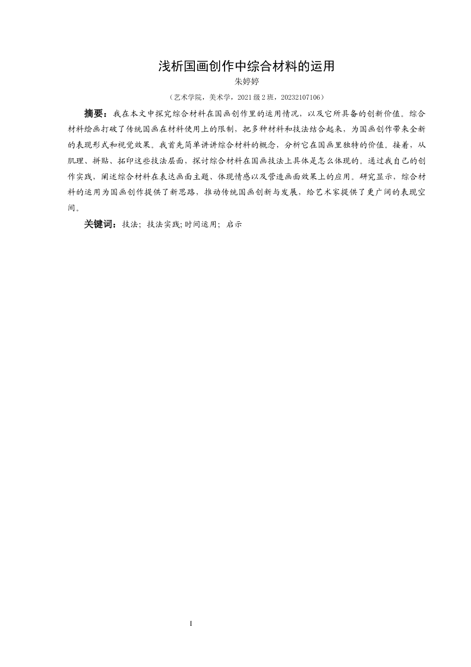 25年CH美术学 关键词：技法；技法实践;时间运用；启示终稿-约8501字符.docx_第3页