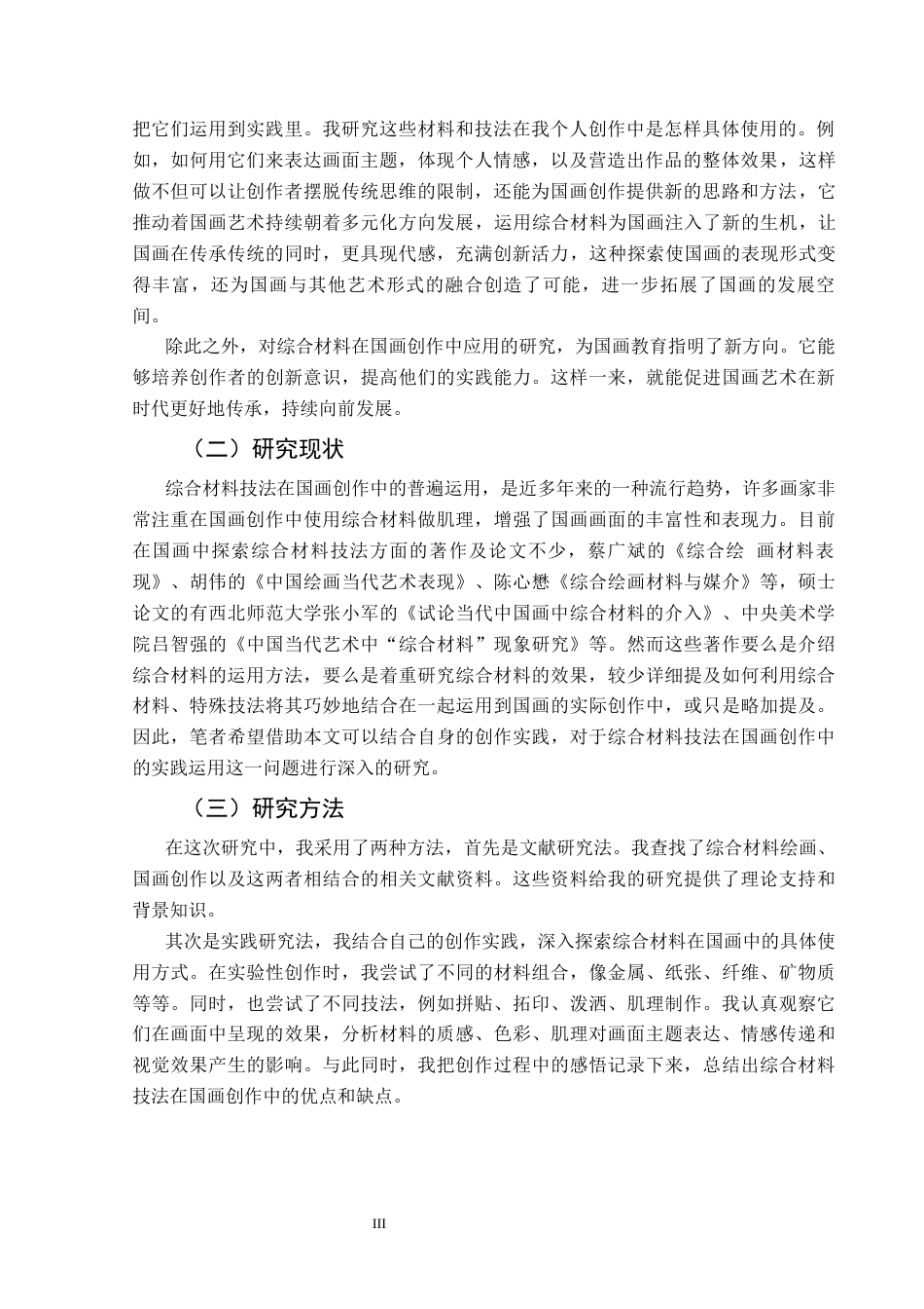 25年CH美术学 关键词：技法；技法实践;时间运用；启示终稿-约8501字符.docx_第5页