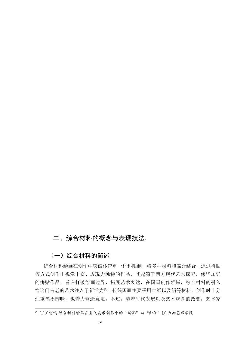 25年CH美术学 关键词：技法；技法实践;时间运用；启示终稿-约8501字符.docx_第6页
