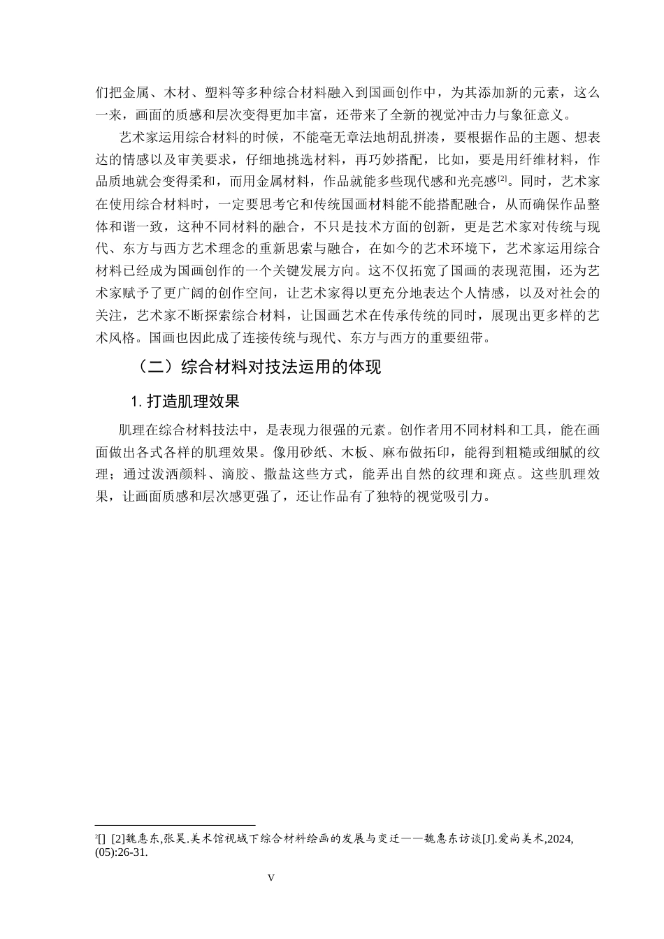 25年CH美术学 关键词：技法；技法实践;时间运用；启示终稿-约8501字符.docx_第7页