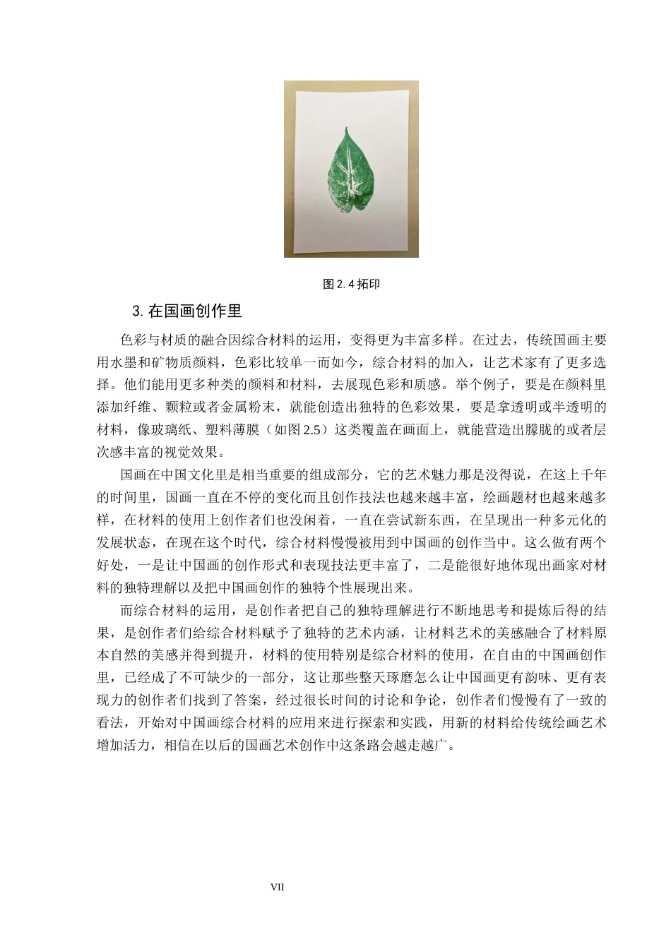 25年CH美术学 关键词：技法；技法实践;时间运用；启示终稿-约8501字符.docx_第9页