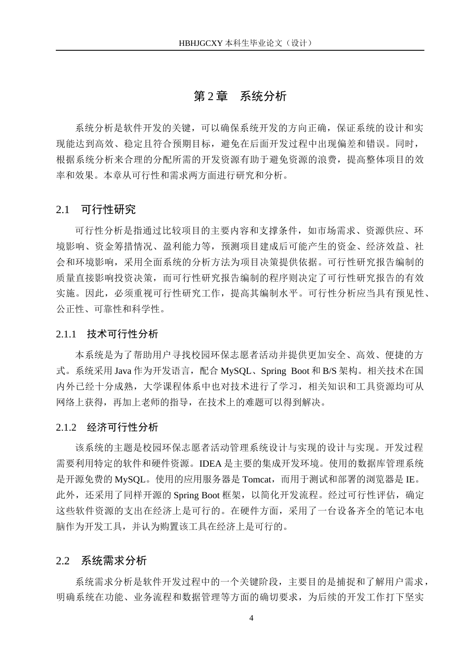 25年CH软件工程(专升本)-校园环保志愿者活动管理系统设计与实现定稿-约15836字符.docx_第10页