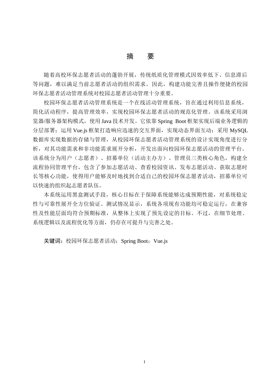 25年CH软件工程(专升本)-校园环保志愿者活动管理系统设计与实现定稿-约15836字符.docx_第2页