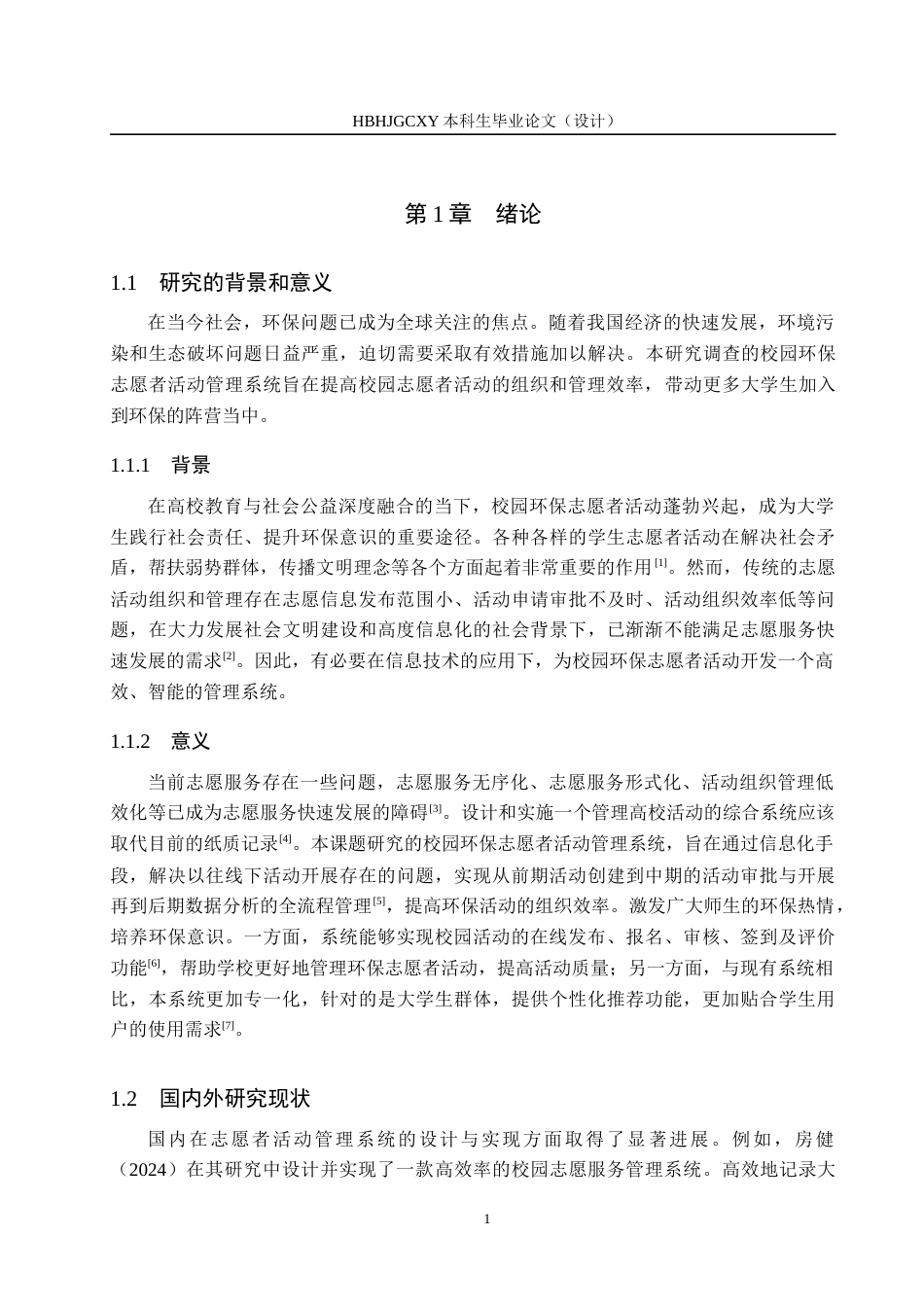 25年CH软件工程(专升本)-校园环保志愿者活动管理系统设计与实现定稿-约15836字符.docx_第7页