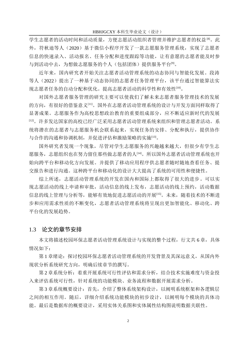 25年CH软件工程(专升本)-校园环保志愿者活动管理系统设计与实现定稿-约15836字符.docx_第8页