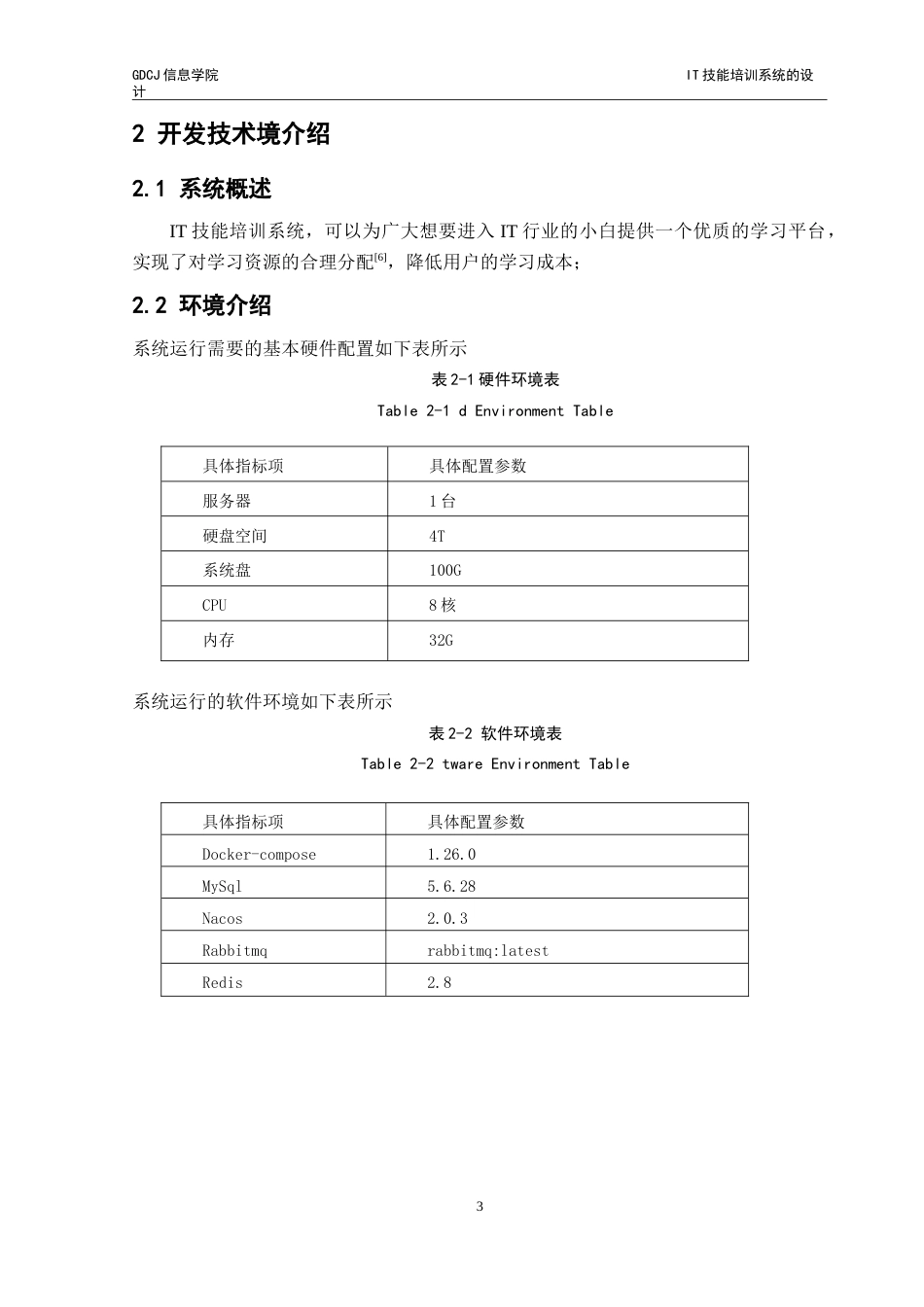 25年CH软件工程 T技能培训系统的设计与实现-约36752字符.doc_第9页