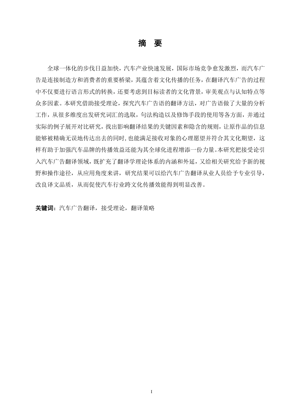 25年CH商务英语 接受论视角下汽车广告语翻译-约61940字符.pdf_第2页