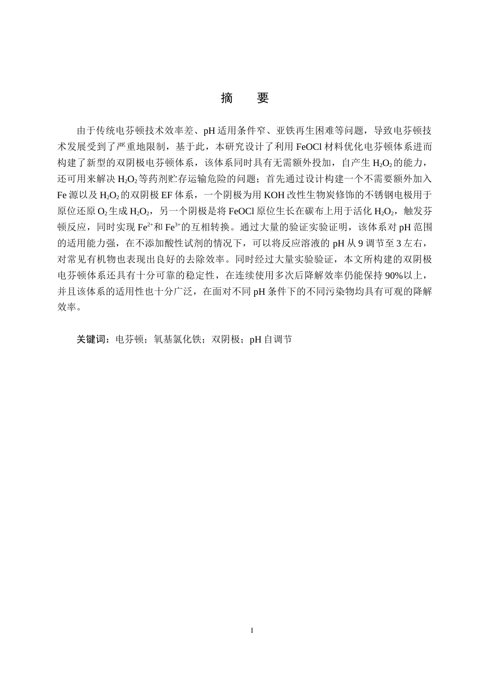 25年CH水质科学与技术-基于持久绿色的电芬顿技术对有机印染废水降解研究定稿-约18300字符.docx_第1页