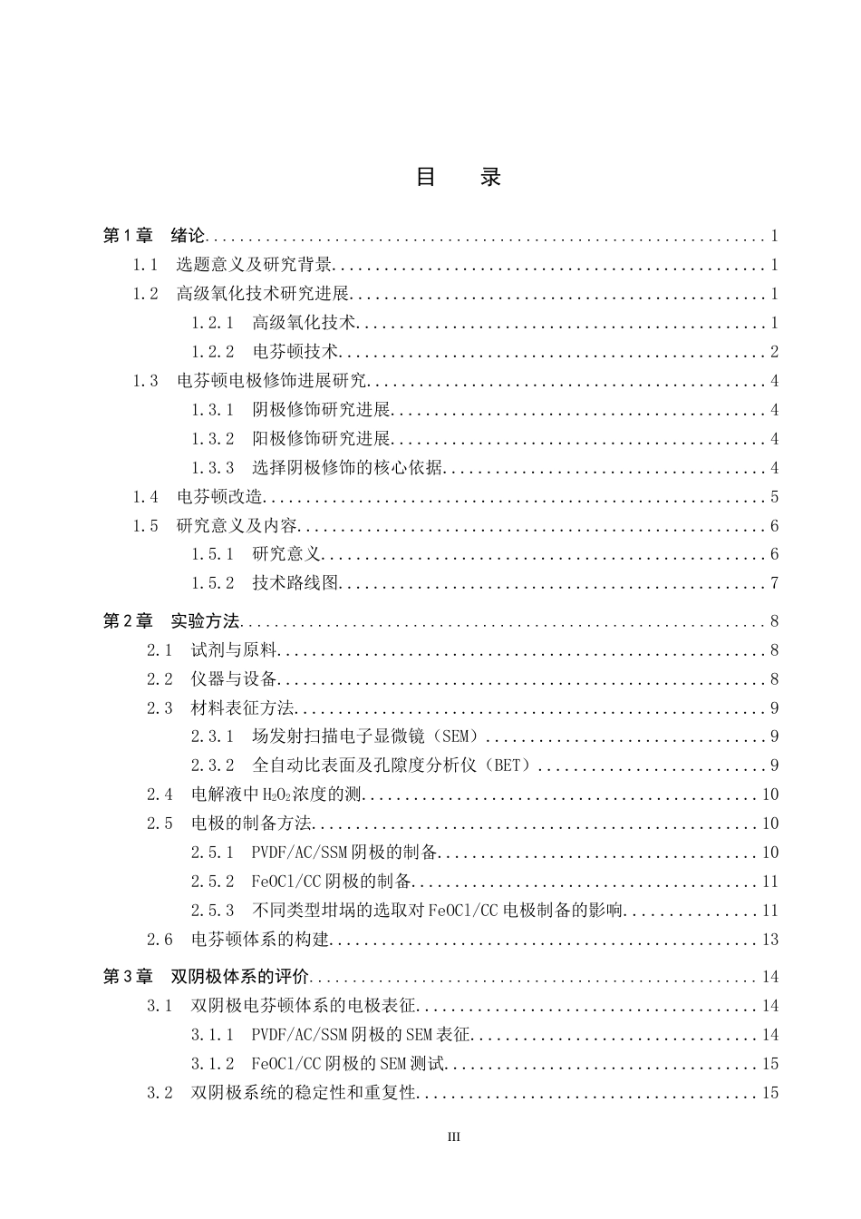 25年CH水质科学与技术-基于持久绿色的电芬顿技术对有机印染废水降解研究定稿-约18300字符.docx_第3页