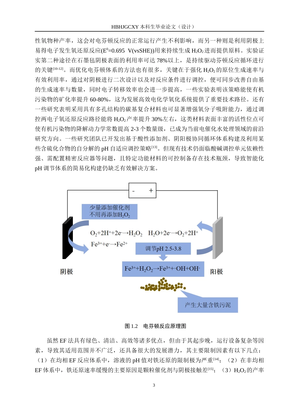 25年CH水质科学与技术-基于持久绿色的电芬顿技术对有机印染废水降解研究定稿-约18300字符.docx_第7页