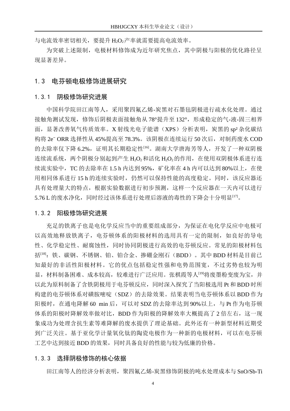 25年CH水质科学与技术-基于持久绿色的电芬顿技术对有机印染废水降解研究定稿-约18300字符.docx_第8页