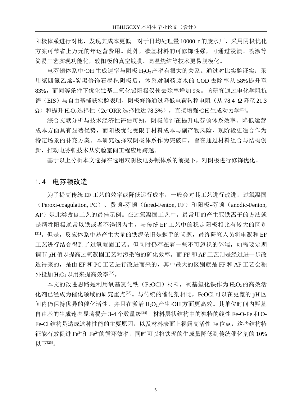 25年CH水质科学与技术-基于持久绿色的电芬顿技术对有机印染废水降解研究定稿-约18300字符.docx_第9页