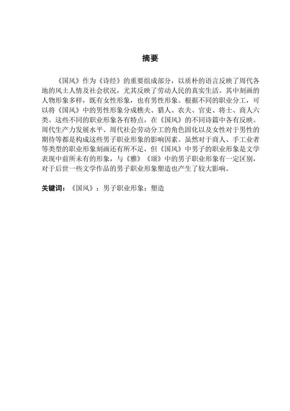 25年CH汉语言文学 论《国风》中男子的职业形象塑造 _-约20937字符.pdf_第2页