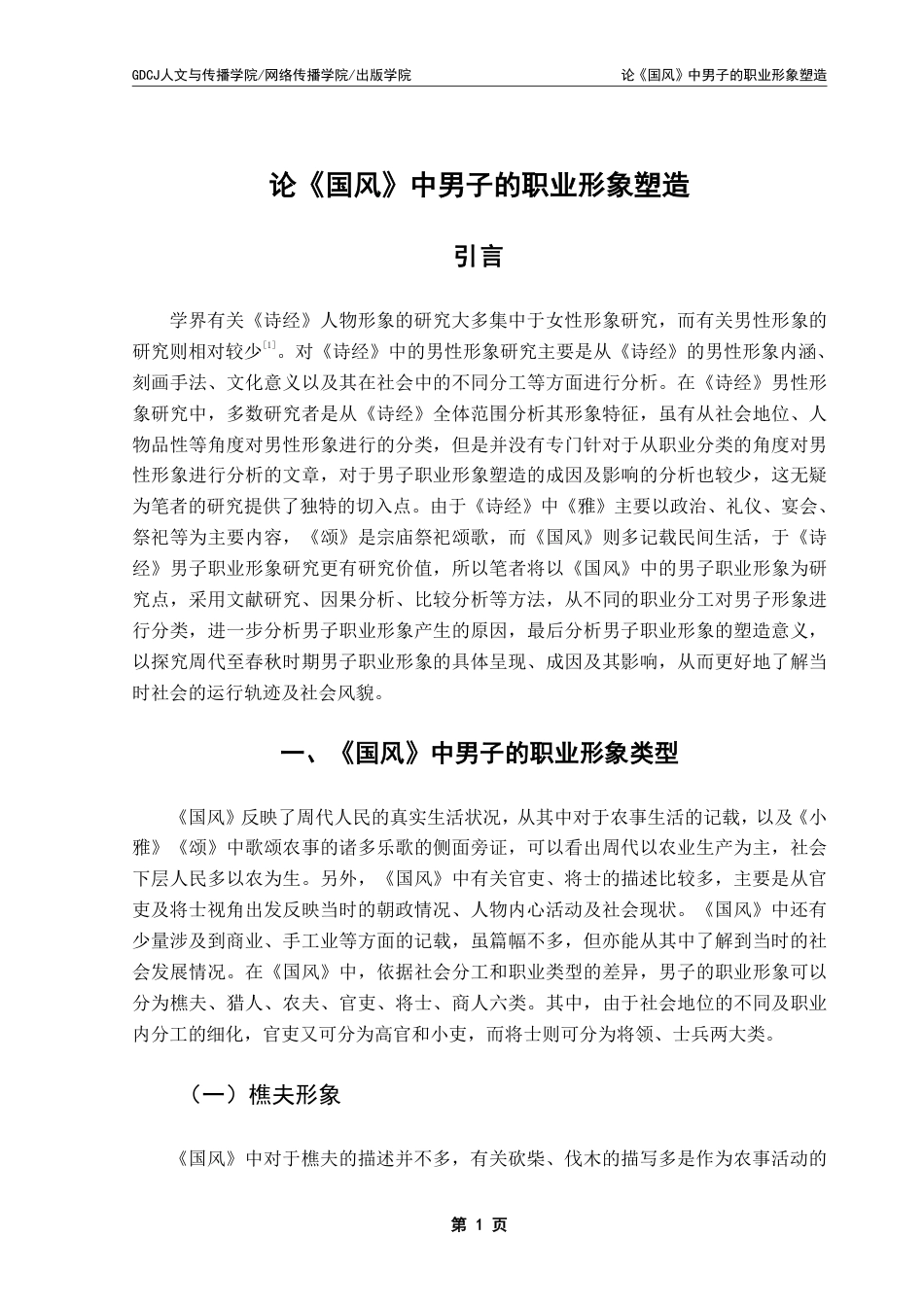 25年CH汉语言文学 论《国风》中男子的职业形象塑造 _-约20937字符.pdf_第5页