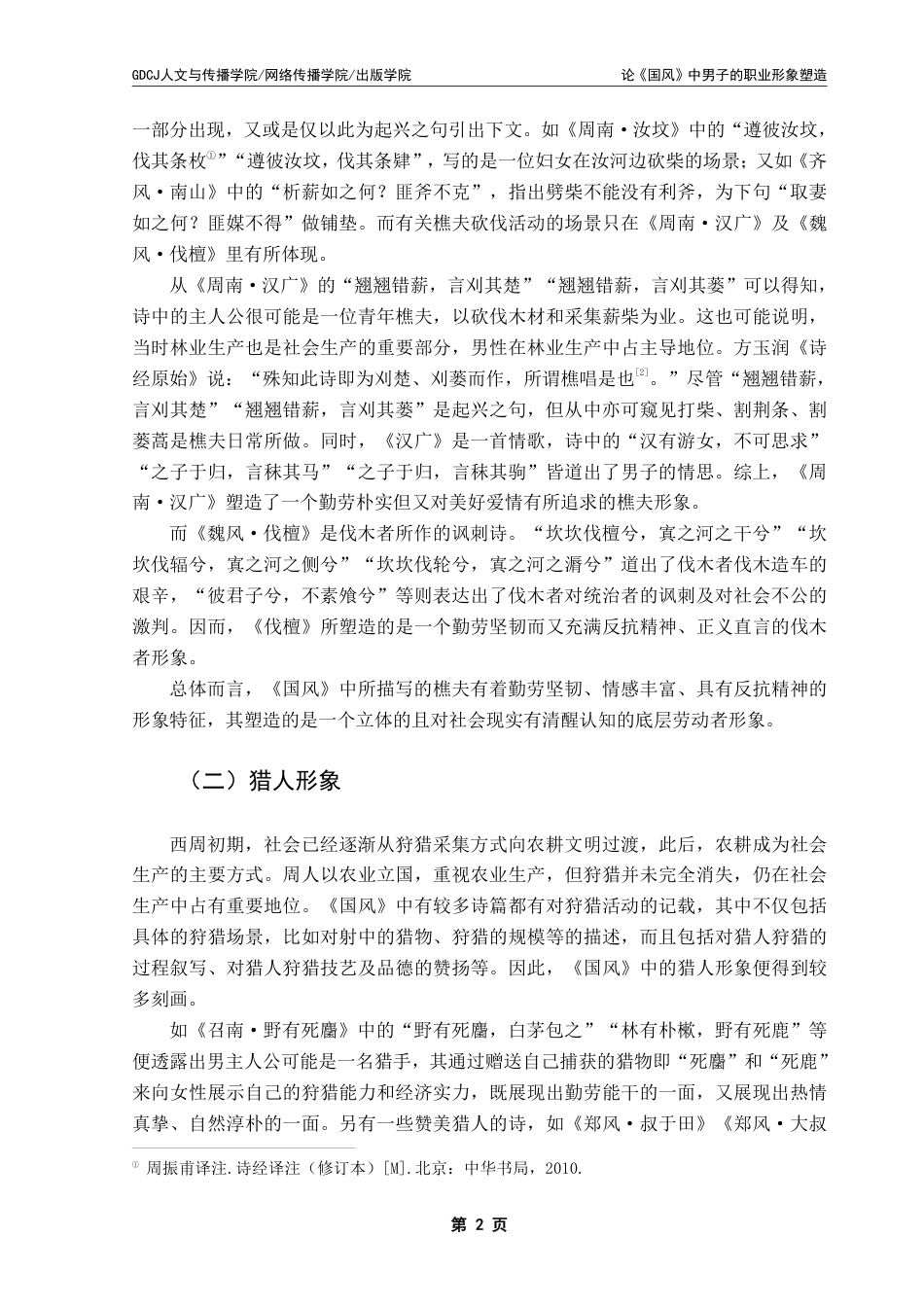 25年CH汉语言文学 论《国风》中男子的职业形象塑造 _-约20937字符.pdf_第6页