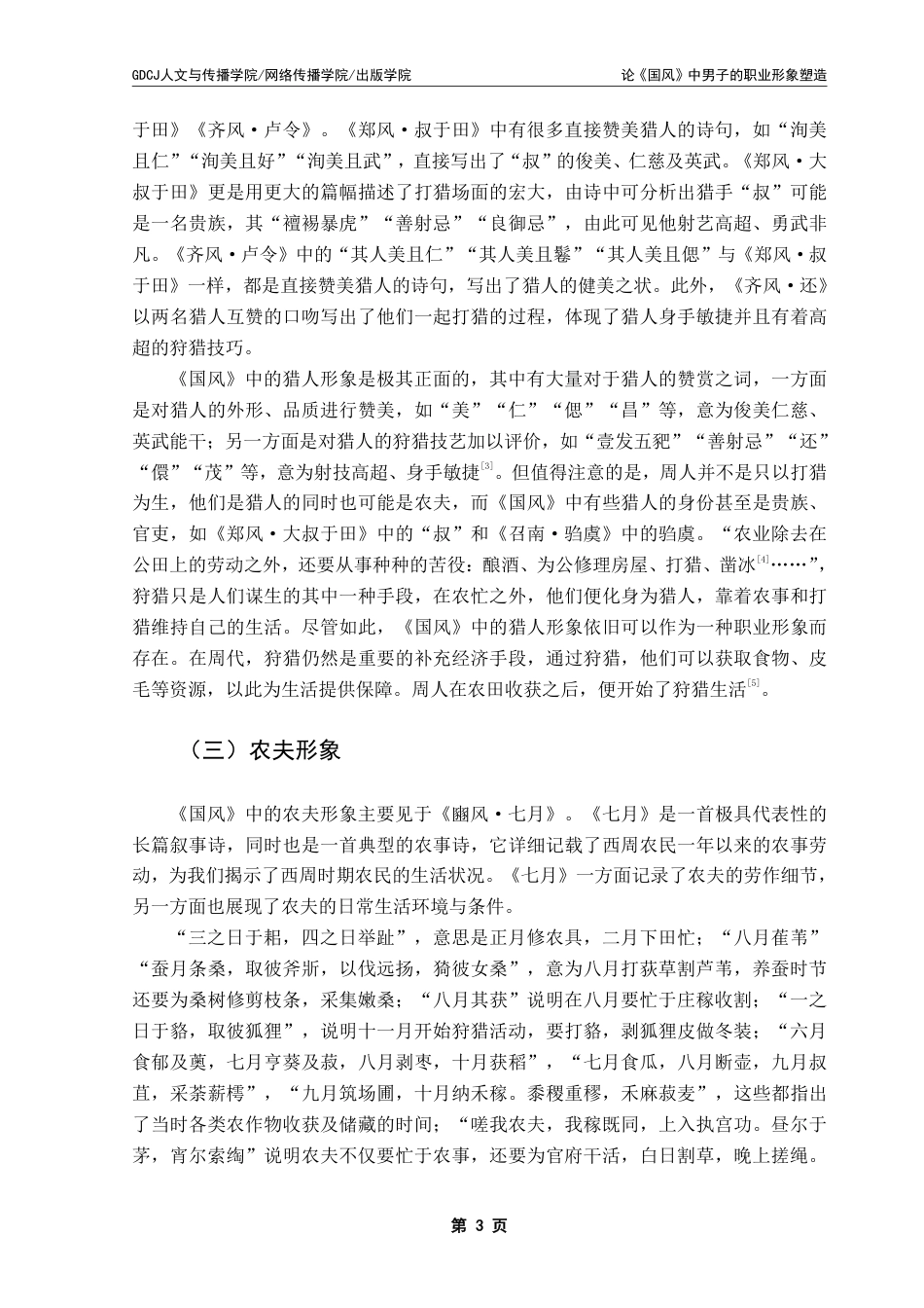 25年CH汉语言文学 论《国风》中男子的职业形象塑造 _-约20937字符.pdf_第7页