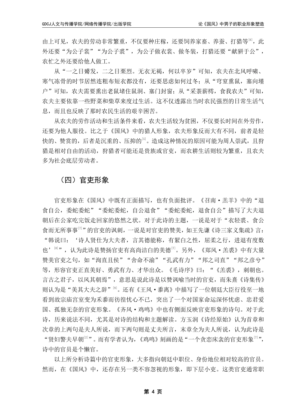 25年CH汉语言文学 论《国风》中男子的职业形象塑造 _-约20937字符.pdf_第8页