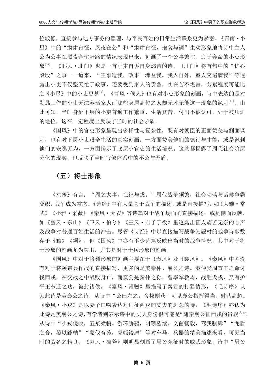 25年CH汉语言文学 论《国风》中男子的职业形象塑造 _-约20937字符.pdf_第9页