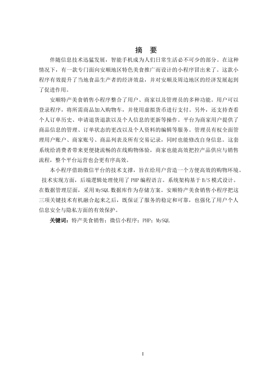 25年CH计算机科学-特产美食销售；微信小程序；PHP；MySQL定稿-约15156字符.docx_第1页