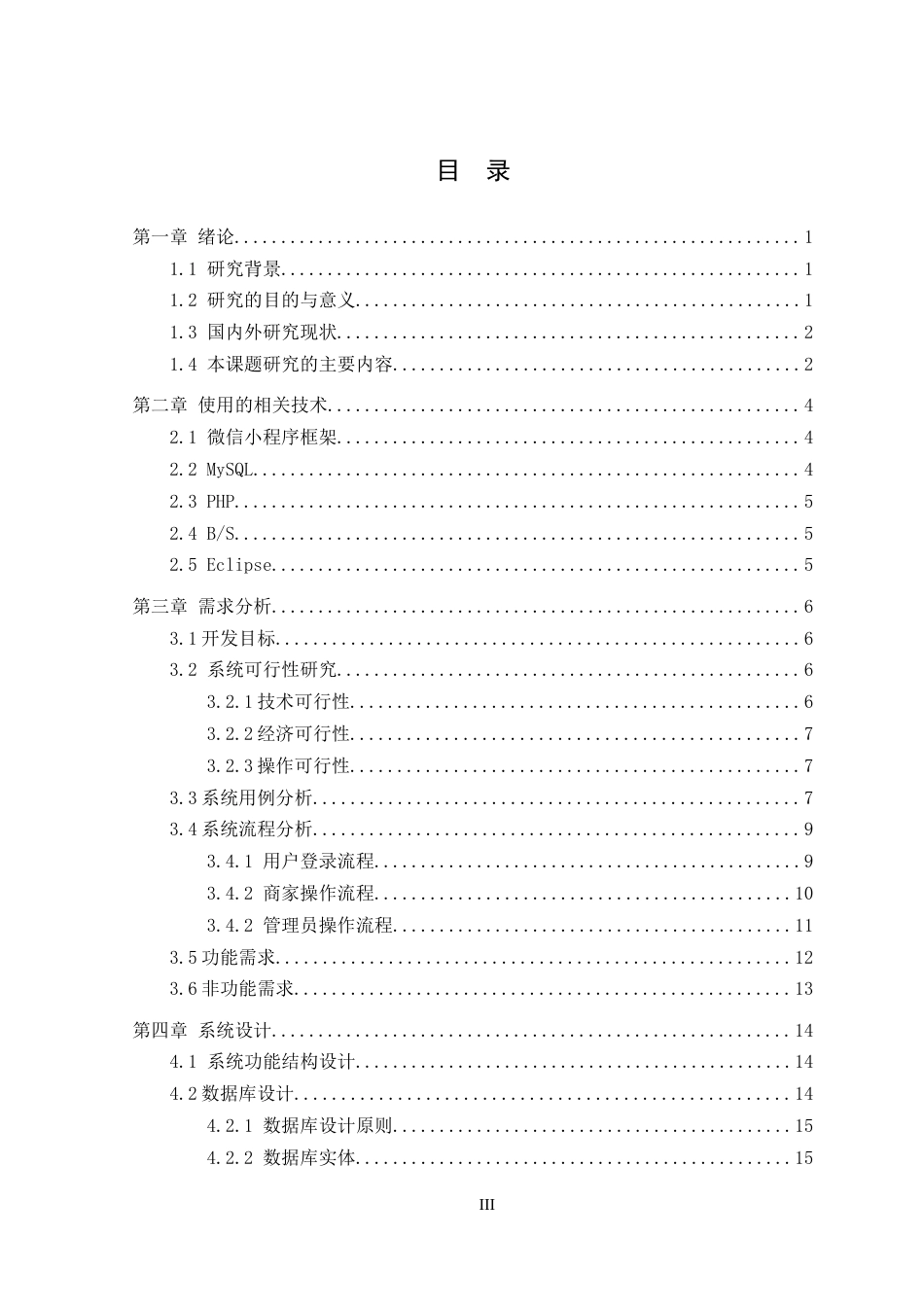25年CH计算机科学-特产美食销售；微信小程序；PHP；MySQL定稿-约15156字符.docx_第3页