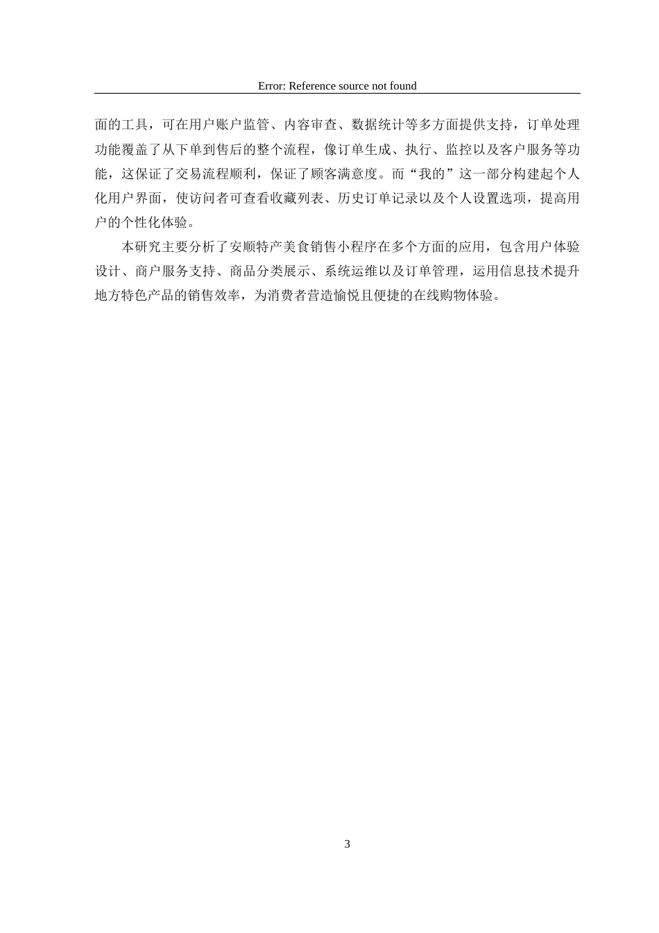25年CH计算机科学-特产美食销售；微信小程序；PHP；MySQL定稿-约15156字符.docx_第7页